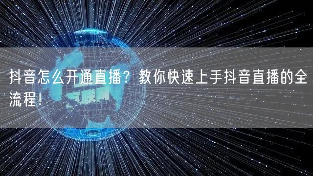 抖音怎么开通直播？教你快速上手抖音直播的全流程！