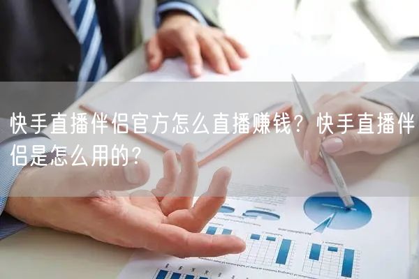 快手直播伴侣官方怎么直播赚钱？快手直播伴侣是怎么用的？