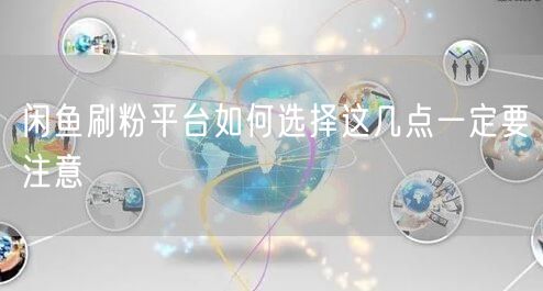 闲鱼刷粉平台如何选择这几点一定要注意