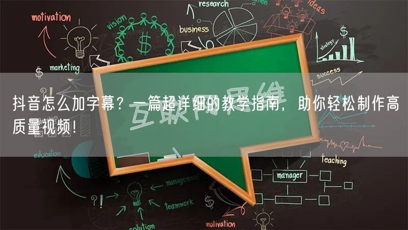 抖音怎么加字幕？一篇超详细的教学指南，助你轻松制作高质量视频！