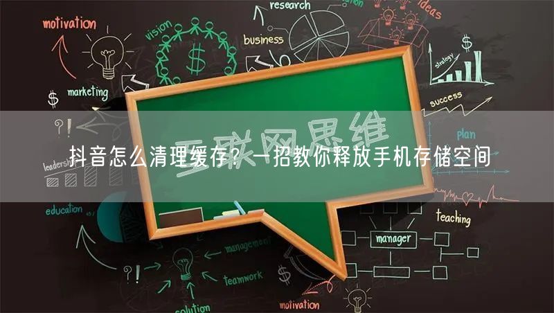 抖音怎么清理缓存？一招教你释放手机存储空间