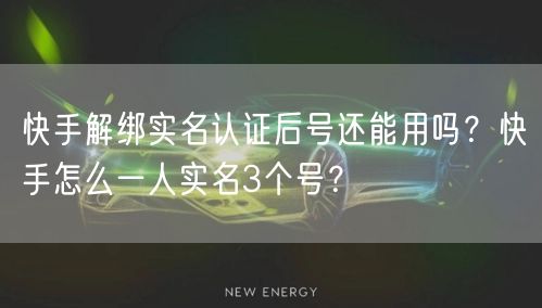快手解绑实名认证后号还能用吗？快手怎么一人实名3个号？