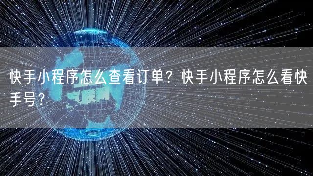 快手小程序怎么查看订单?快手小程序怎么看快手号?