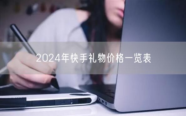 2024年快手礼物价格一览表