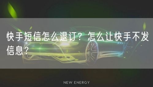 快手短信怎么退订？怎么让快手不发信息？