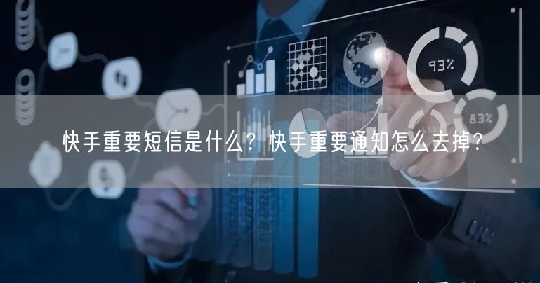 快手重要短信是什么?快手重要通知怎么去掉?