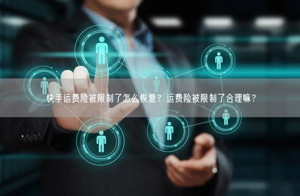 快手运费险被限制了怎么恢复？运费险被限制了合理嘛？