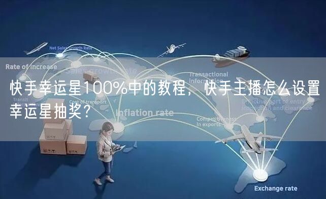 快手幸运星100%中的教程，快手主播怎么设置幸运星抽奖？