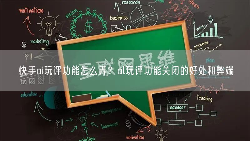 快手ai玩评功能怎么弄？al玩评功能关闭的好处和弊端