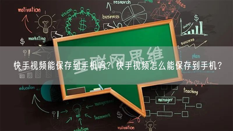 快手视频能保存到手机吗？快手视频怎么能保存到手机？