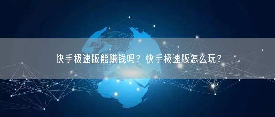 快手极速版能赚钱吗？快手极速版怎么玩？