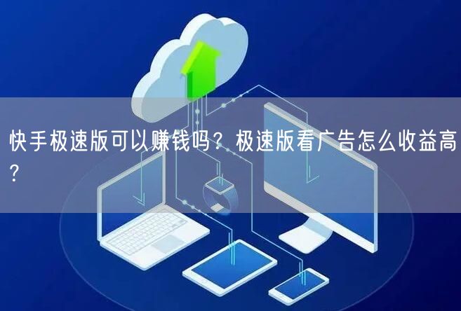 快手极速版可以赚钱吗？极速版看广告怎么收益高？