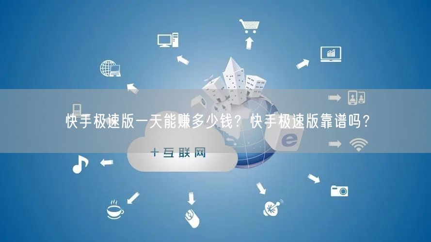 快手极速版一天能赚多少钱？快手极速版靠谱吗？