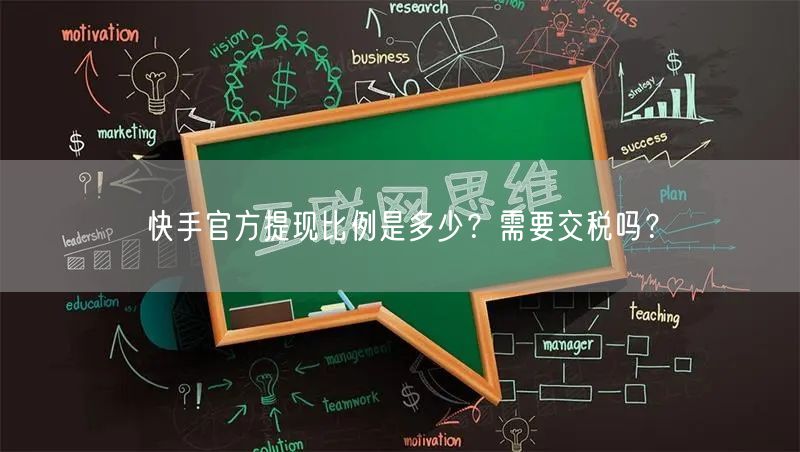 快手官方提现比例是多少？需要交税吗？