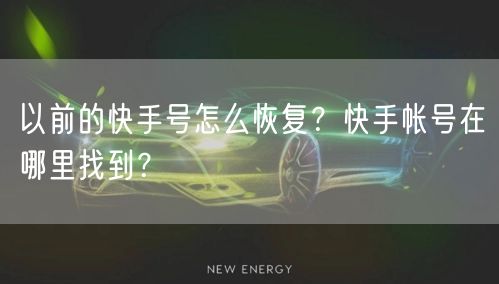 以前的快手号怎么恢复？快手帐号在哪里找到？