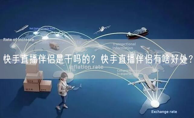 快手直播伴侣是干吗的？快手直播伴侣有啥好处？
