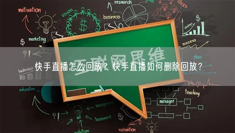 快手直播怎么回放？快手直播如何删除回放？