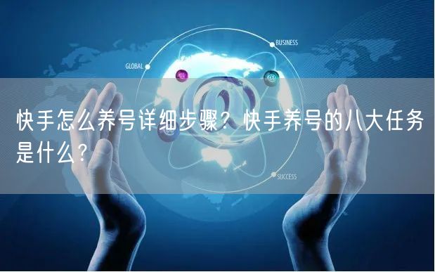 快手怎么养号详细步骤？快手养号的八大任务是什么？