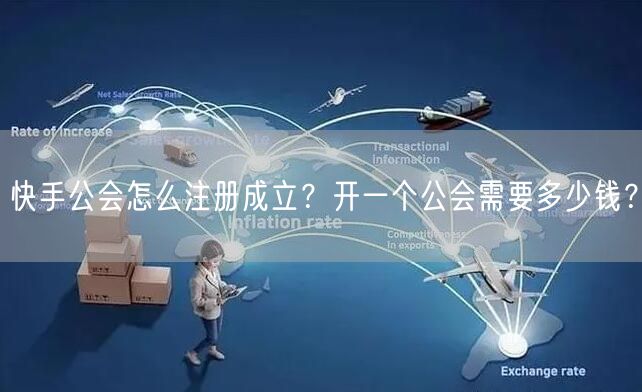 快手公会怎么注册成立？开一个公会需要多少钱？