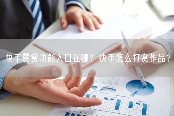 快手赞赏功能入口在哪？快手怎么打赏作品？
