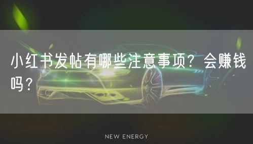 小红书发帖有哪些注意事项？会赚钱吗？