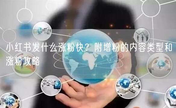 小红书发什么涨粉快？附增粉的内容类型和涨粉攻略