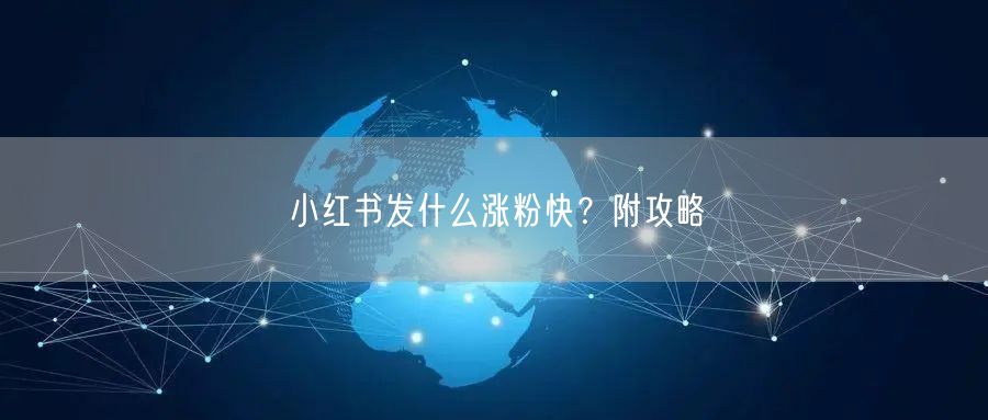 小红书发什么涨粉快？附攻略