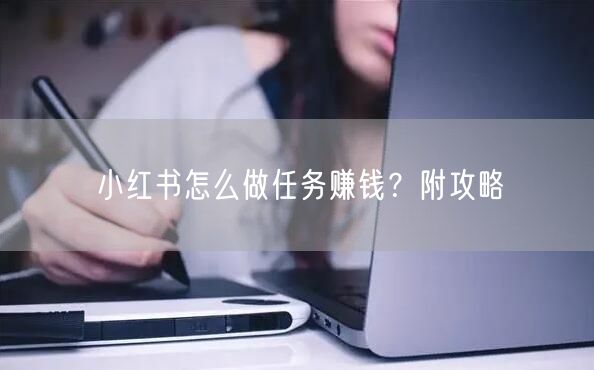 小红书怎么做任务赚钱？附攻略