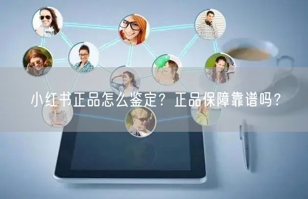 小红书正品怎么鉴定？正品保障靠谱吗？