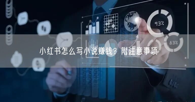 小红书怎么写小说赚钱？附注意事项