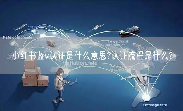 小红书蓝v认证是什么意思?认证流程是什么?