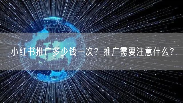 小红书推广多少钱一次？推广需要注意什么？
