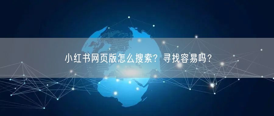 小红书网页版怎么搜索？寻找容易吗？