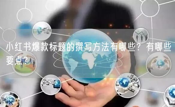 小红书爆款标题的撰写方法有哪些？有哪些要点？