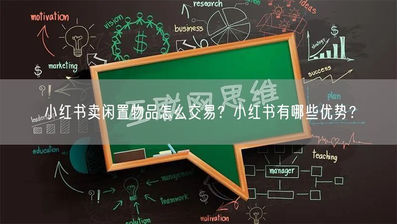 小红书卖闲置物品怎么交易？小红书有哪些优势？