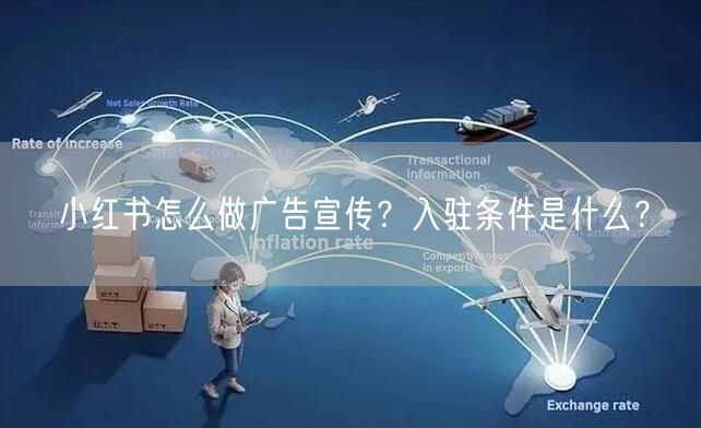 小红书怎么做广告宣传？入驻条件是什么？