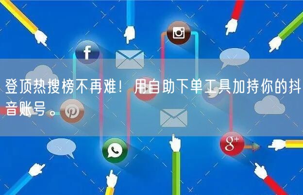 登顶热搜榜不再难！用自助下单工具加持你的抖音账号。
