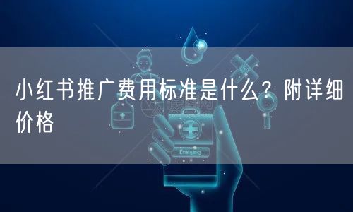 小红书推广费用标准是什么？附详细价格