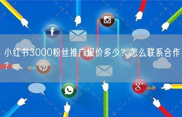 小红书3000粉丝推广报价多少?怎么联系合作?