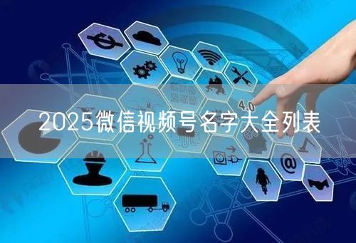2025微信视频号名字大全列表