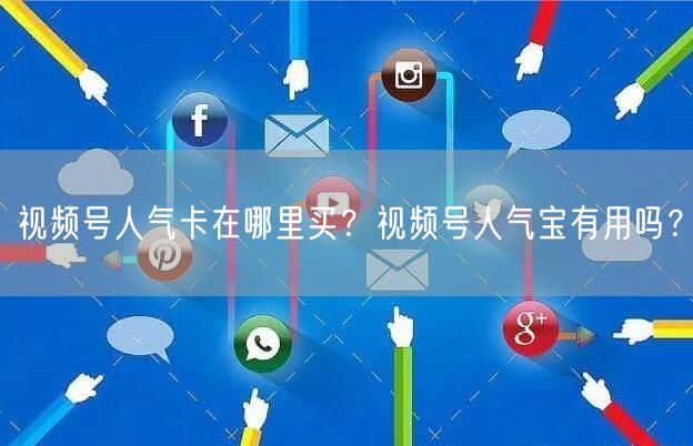 视频号人气卡在哪里买?视频号人气宝有用吗?