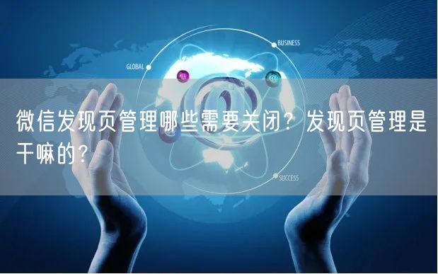 微信发现页管理哪些需要关闭?发现页管理是干嘛的?