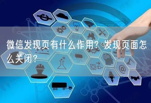 微信发现页有什么作用？发现页面怎么关闭？