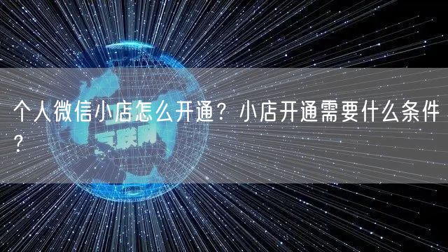 个人微信小店怎么开通？小店开通需要什么条件？