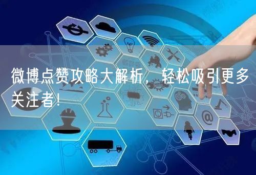 微博点赞攻略大解析，轻松吸引更多关注者！