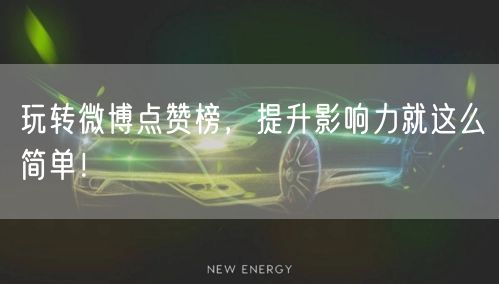 玩转微博点赞榜，提升影响力就这么简单！