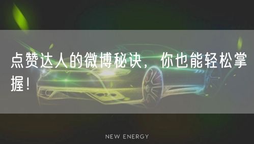 点赞达人的微博秘诀,你也能轻松掌握!