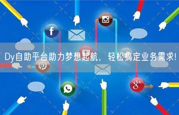 Dy自助平台助力梦想起航,轻松搞定业务需求!