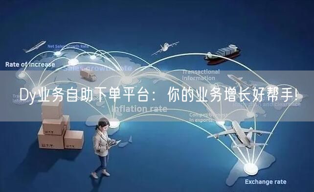 Dy业务自助下单平台：你的业务增长好帮手!