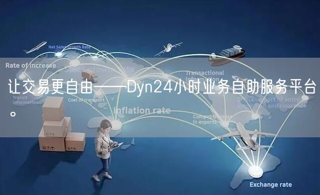 让交易更自由——Dyn24小时业务自助服务平台。